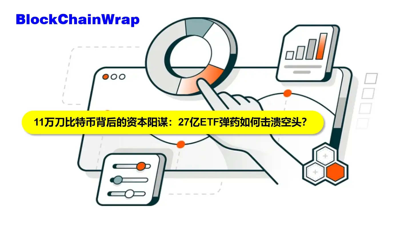 11 万刀比特币背后的资本阳谋：27 亿 ETF 弹药如何击溃空头？
