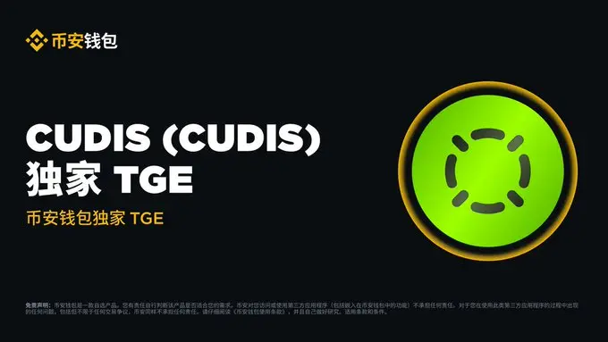 바이낸스 지갑 TGE 제 21기 론칭 CUDIS(CUDIS)