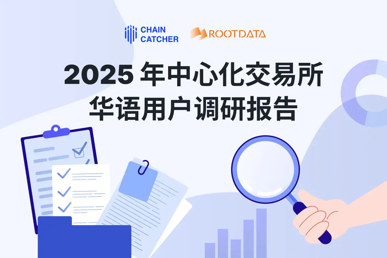 2025 CEX Chinese User Research Report: Nearly 80% of respondents increased their investment, and 74% of respondents希望 the coin listing process to be transparent