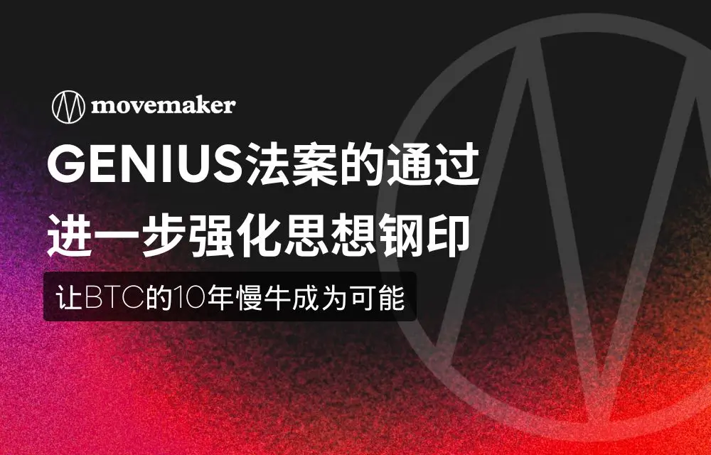 GENIUS 법안의 통과는 사상 강철 인장을 더욱 강화하여 BTC의 10년 느린 상승을 가능하게 했다