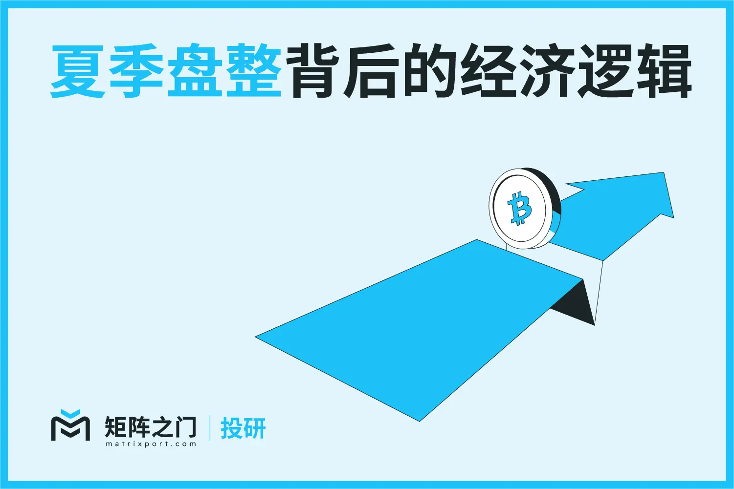 Matrixport 投研：夏季盘整背后的经济逻辑