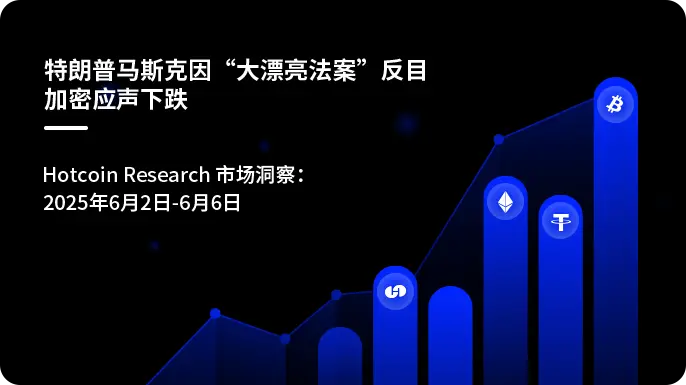 트럼프와 머스크, "대아름다운법안"으로 갈등 - 암호화폐 급락