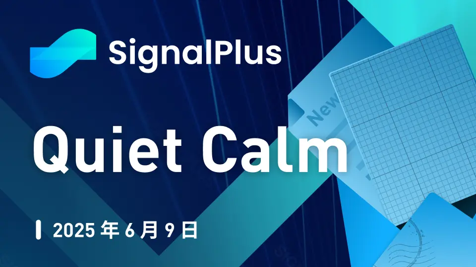 SignalPlus マクロ分析特別版：Quiet Calm