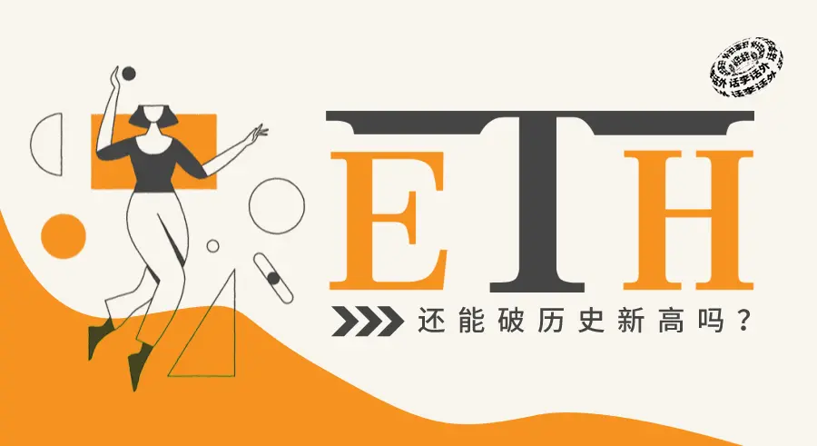 74% 的人认为今年以太坊不会破历史新高