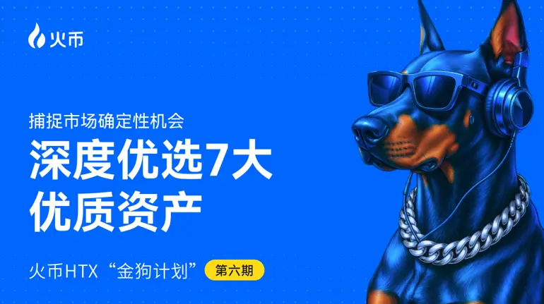 火币 HTX 发布第六期“金狗计划”：老项目焕新生，新叙事正当时