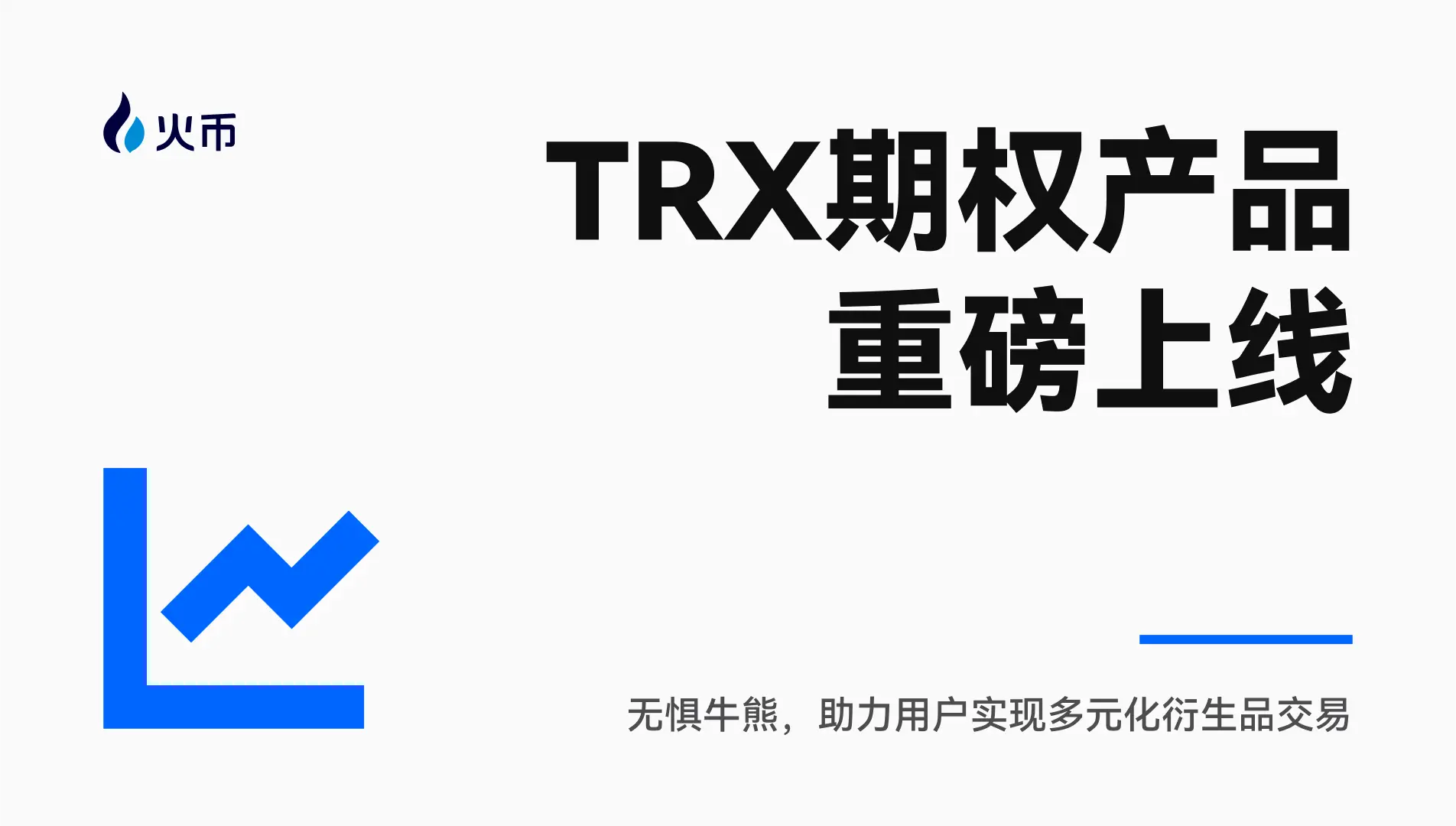 火币 HTX 上线 TRX 期权产品，持续完善衍生品生态布局