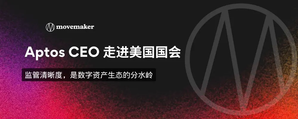 Aptos CEO가 미국 의회에 등장하다: 규제 명확성은 디지털 자산 생태계의 분수령이다