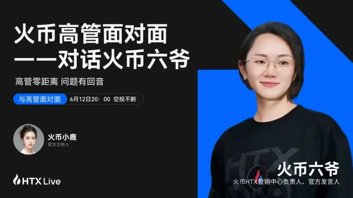 《火币高管面对面》第二期今晚 20:00 重磅上线：对话六爷揭秘火币 HTX 营销策略