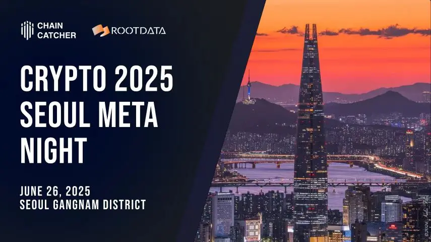 Rootdata & Memecore 将于今晚 19 时在首尔举办“Seoul Meta Night”线下活动
