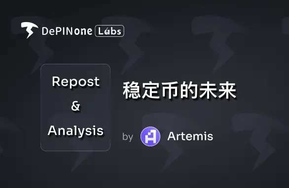 转载解读丨稳定币的未来