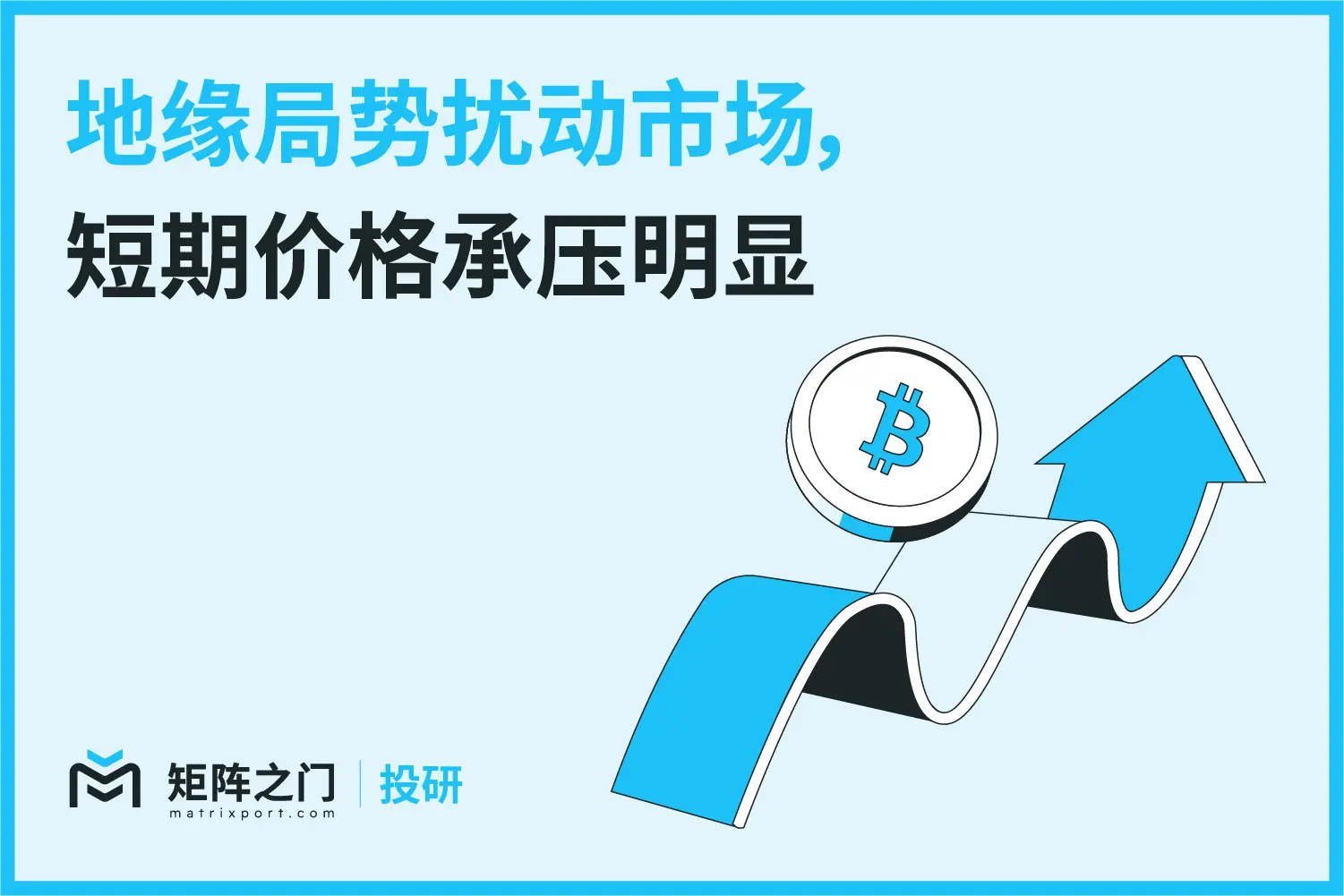Matrixport Research: Geopolitical Situation Disturbs the Market, Short-term Prices Under Significant Pressure