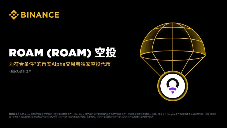 ROAM 攜手 BSC 與 Solana DEX：Binance Alpha 和 Meteora 助力 Roam 生態新篇章
