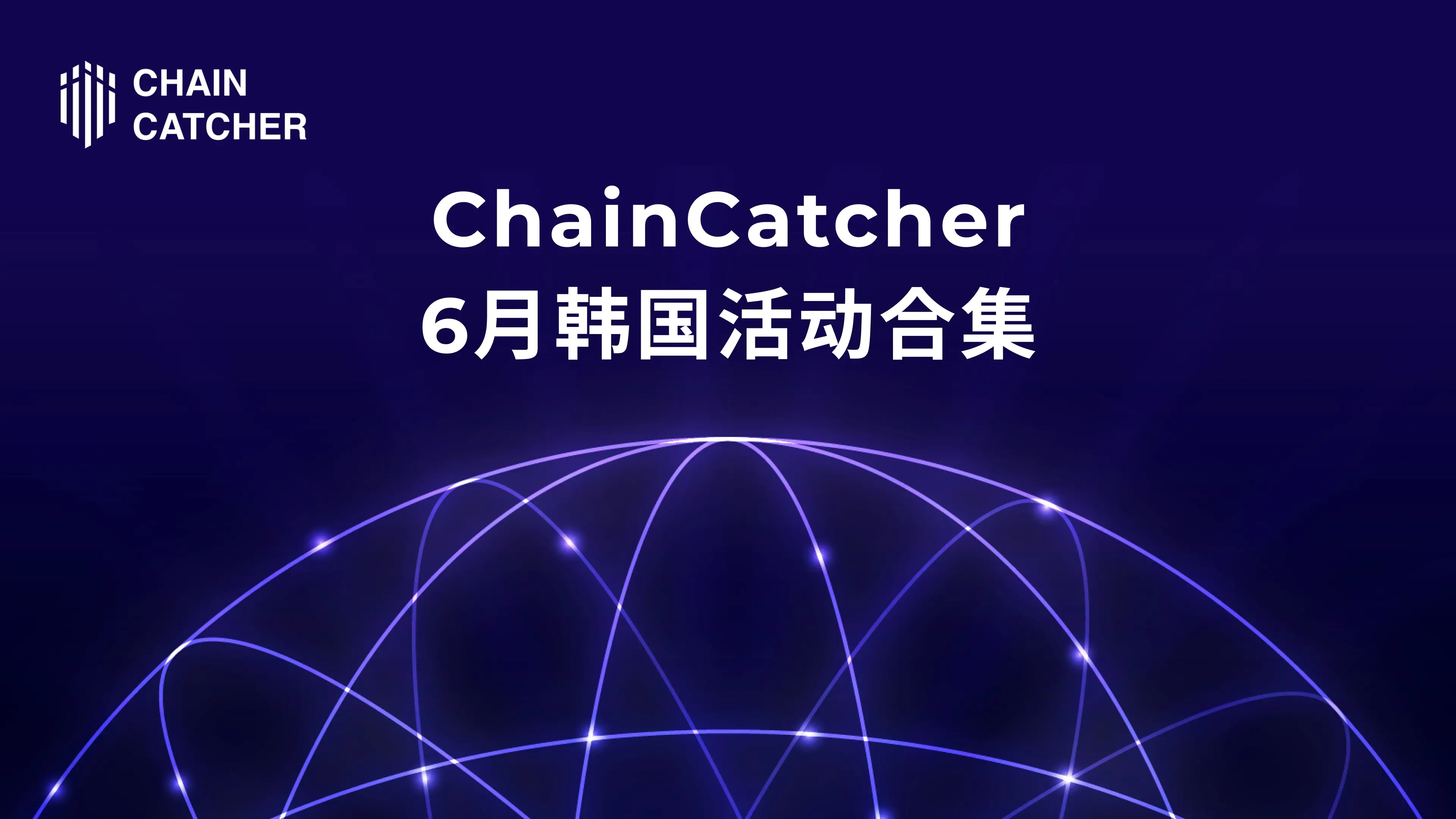 June Korea Web3 Event Collection | ChainCatcher Exclusive Conference Guide