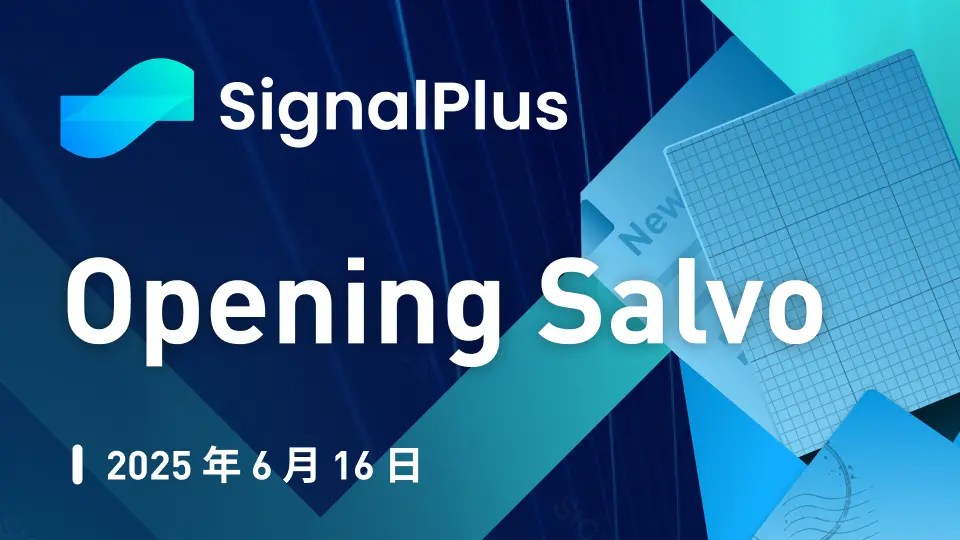 SignalPlus マクロ分析特別版：Opening Salvo