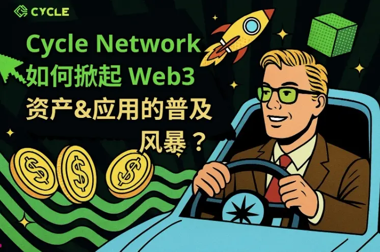 Cycle Network はどのように Web3 資産とアプリケーションの普及の嵐を巻き起こすのか？