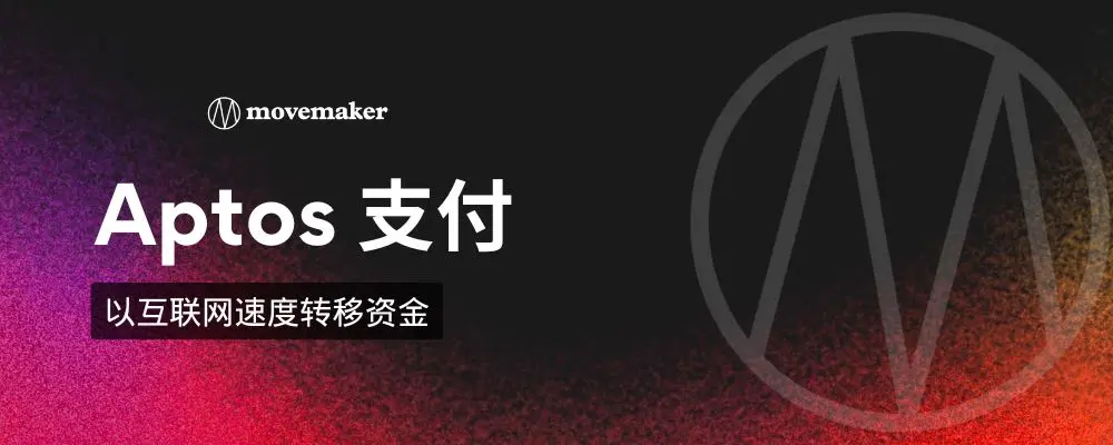 Aptos 支付：以互联网速度转移资金