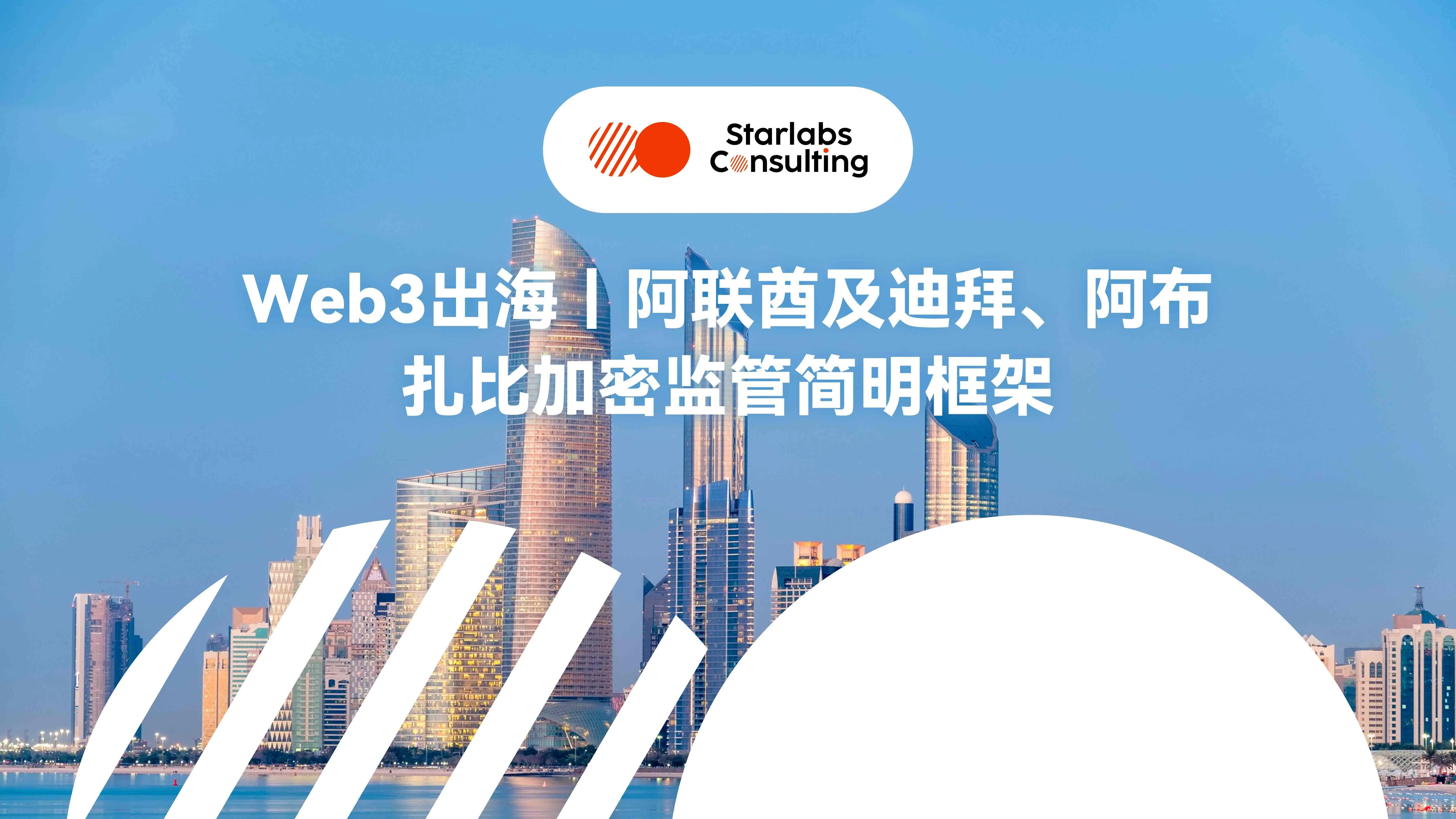 Web3 出海｜阿联酋及迪拜、阿布扎比加密监管政策简明框架