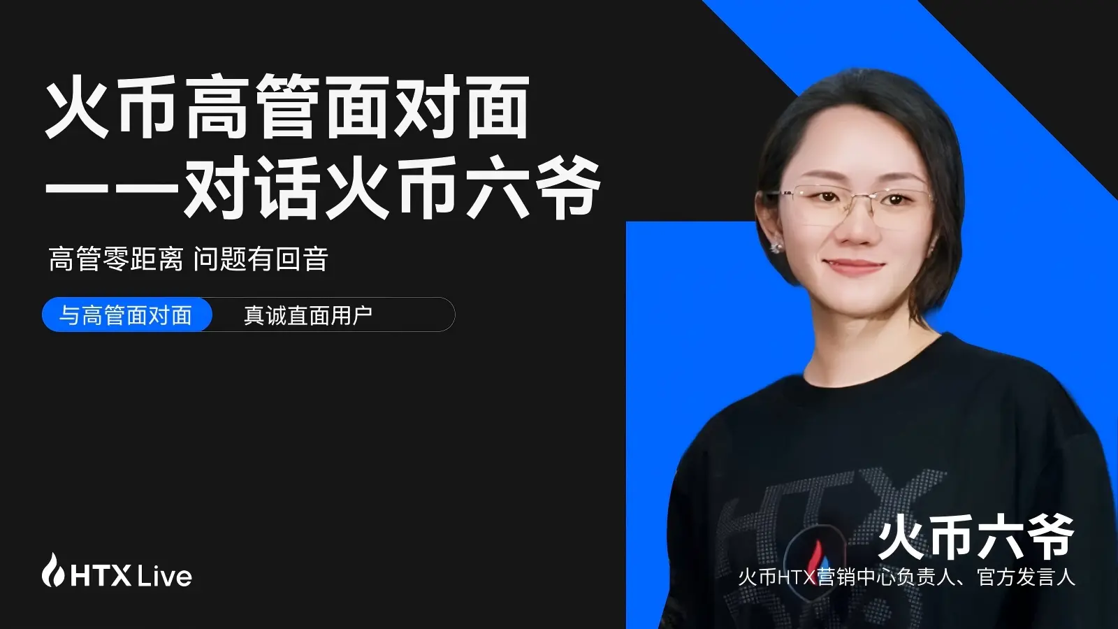 火币 HTX の幹部が六爷と対面で対話：ユーザーの視点に戻り、誠実さで信頼を築くことが火币の道である。