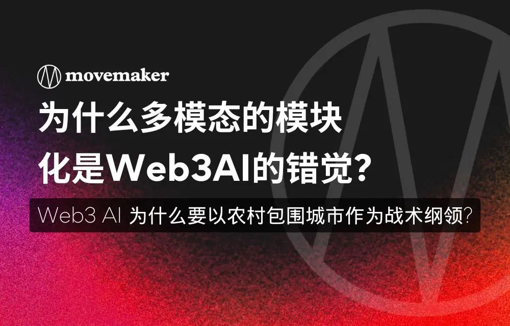 为什么多模态的模块化是 Web3AI 的错觉? Web3AI 为什么要以农村包围城市作为战术纲领?