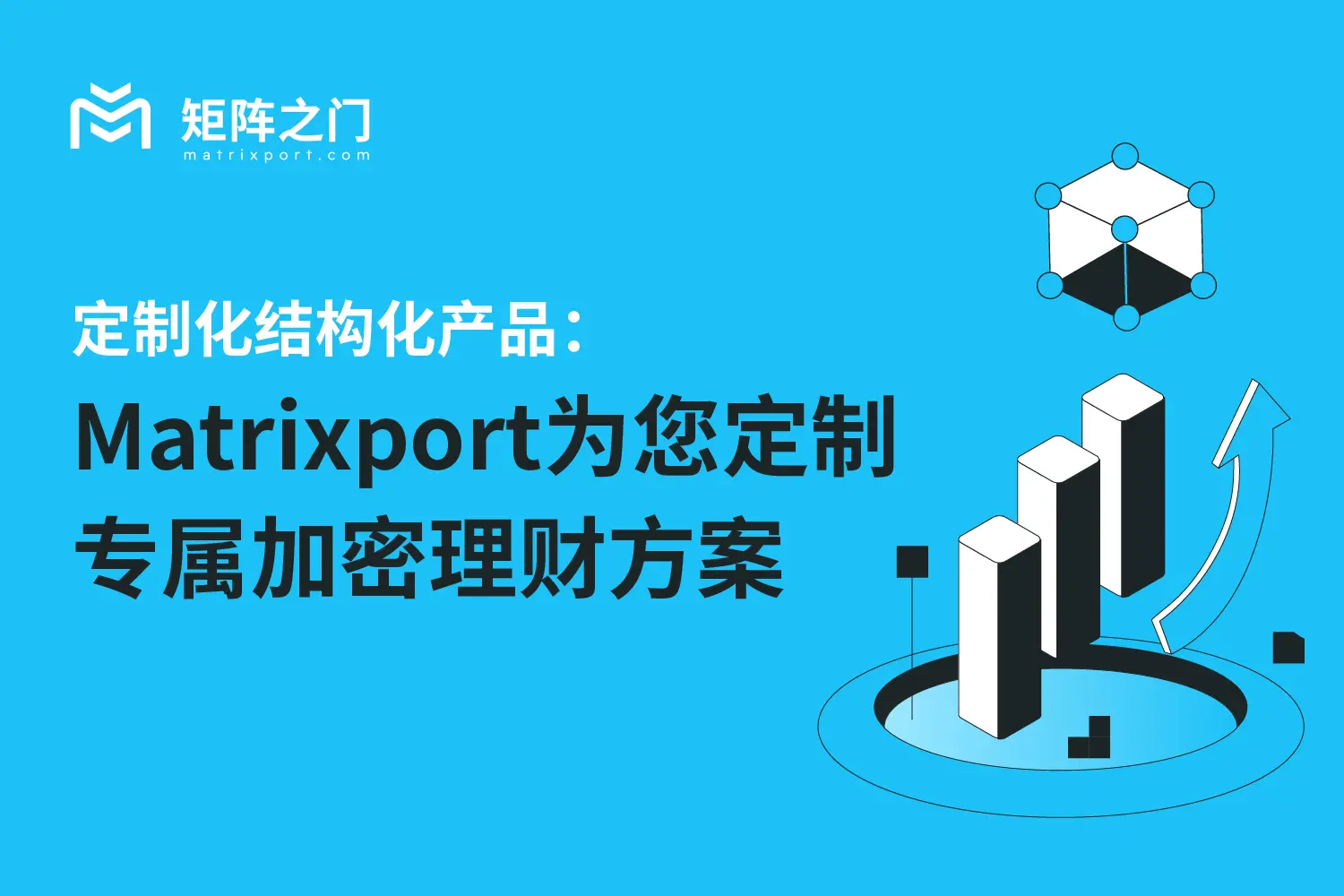 定制化结构化产品：Matrixport 为您定制专属加密理财方案