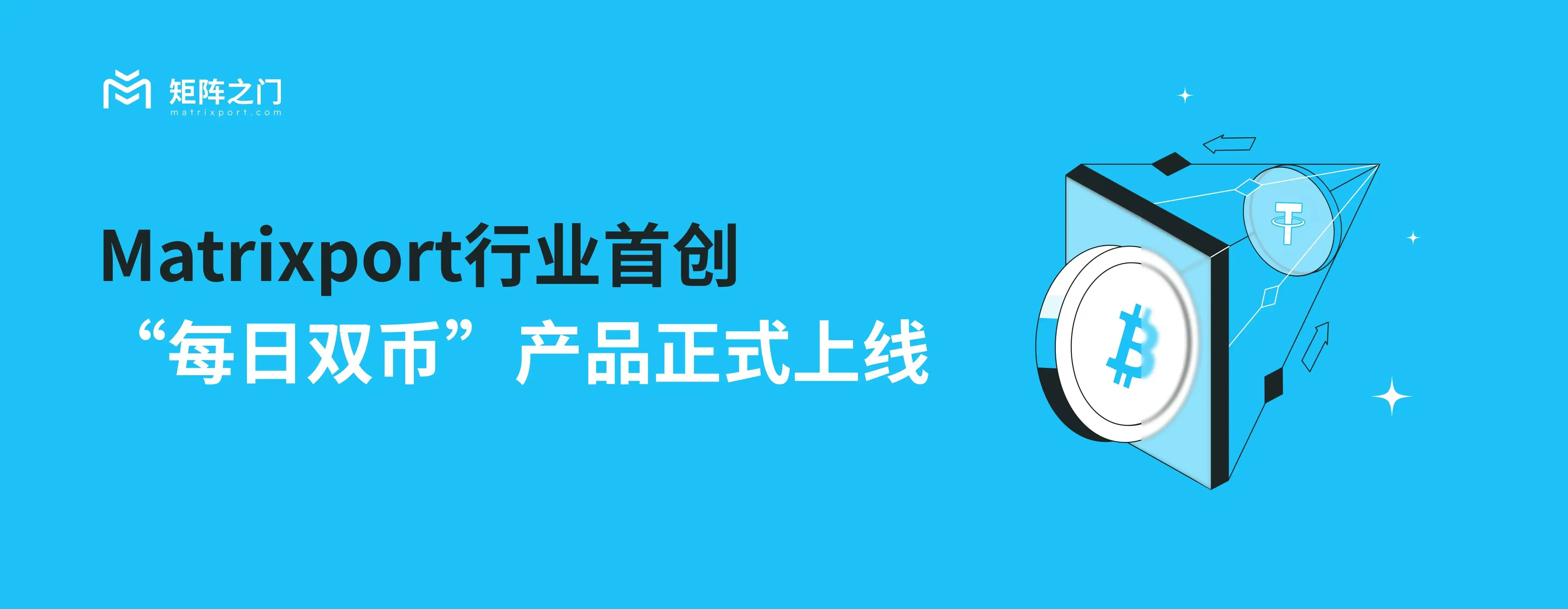 Matrixport 推出行業首創“每日雙幣”產品，構建加密理財新範式