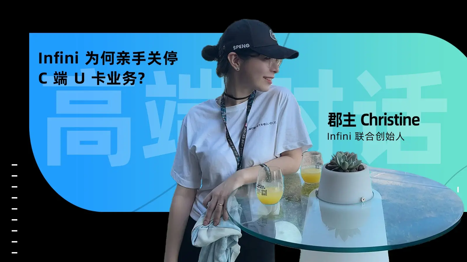 专访郡主 Christine：Infini 为何亲手关停 C 端 U 卡业务？