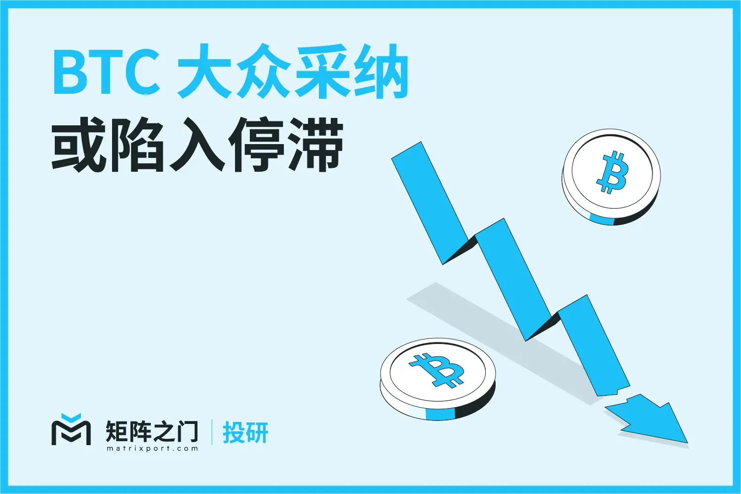 Matrixport 投研：BTC 大众采纳或陷入停滞，巨鲸持仓成 BTC 价格托底的重要因素