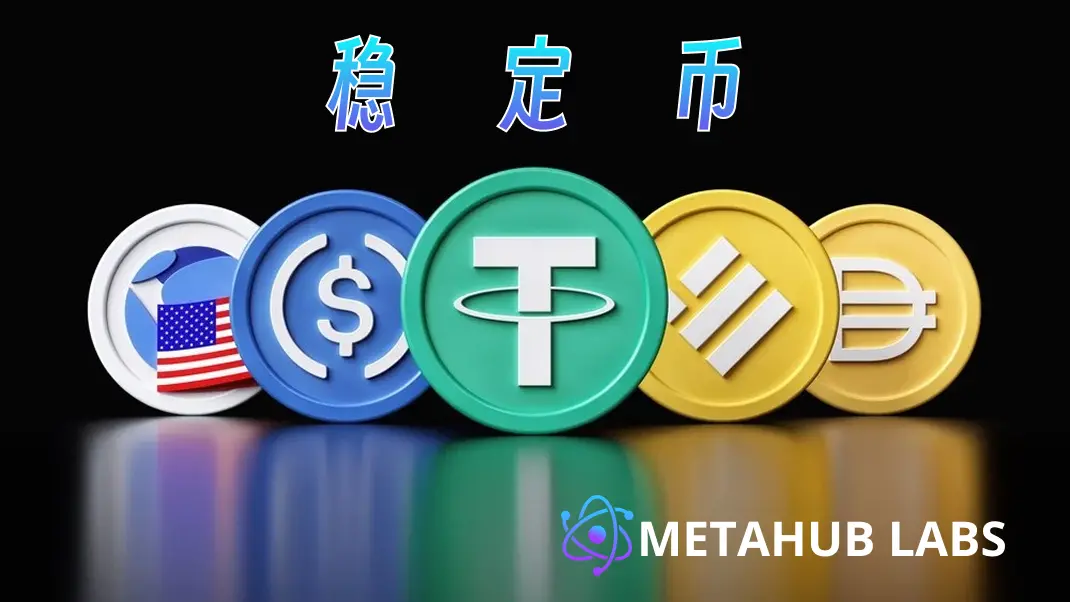 稳定币生态大爆发：从Circle IPO到全球数字货币格局变革