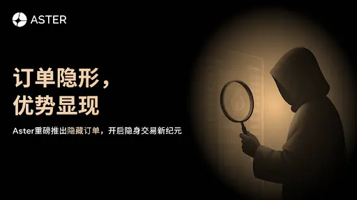 Aster launches hidden order feature: orders become invisible, advantages emerge