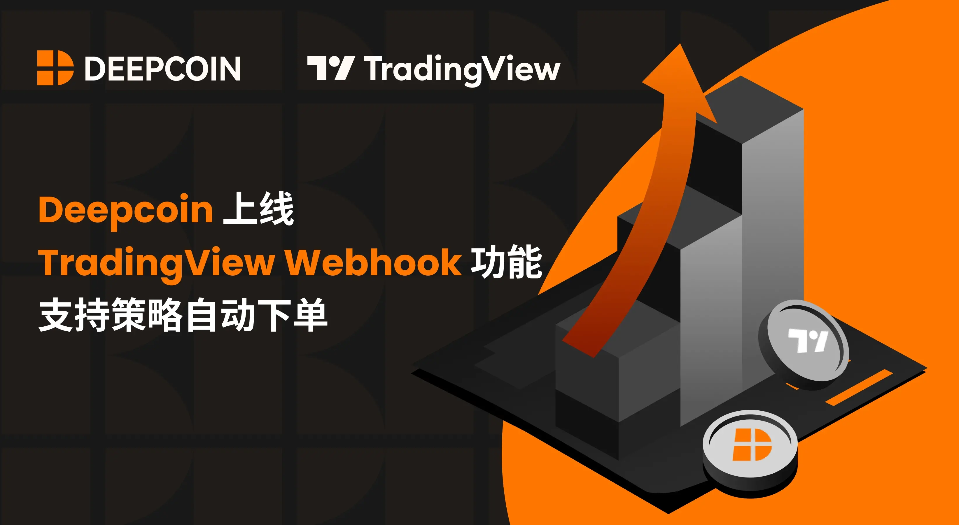 Deepcoin 上线 TradingView Webhook 功能，支持策略自动下单
