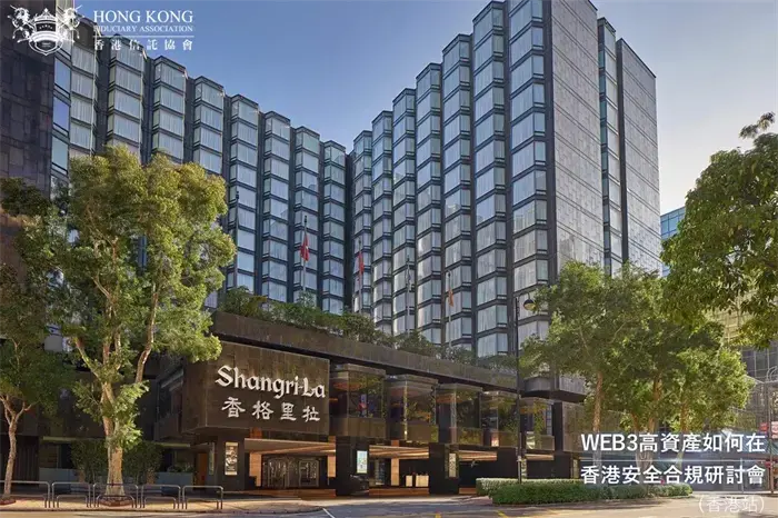 WEB3 高資產如何在香港安全合規研討會（香港站）成功舉辦