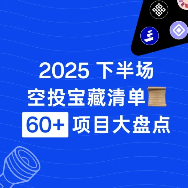 2025 下半场空投宝藏清单｜60+ 项目大盘点