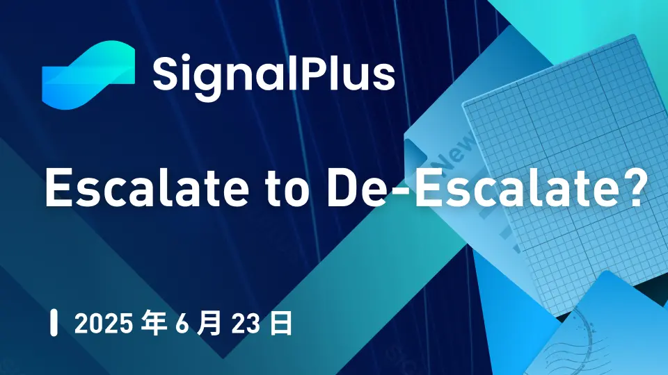 SignalPlus マクロ分析特別版：エスカレートしてデエスカレートする？