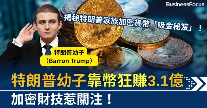 Barron Trump, the youngest son of Trump, has earned nearly $40 million through the family cryptocurrency project WLFI
