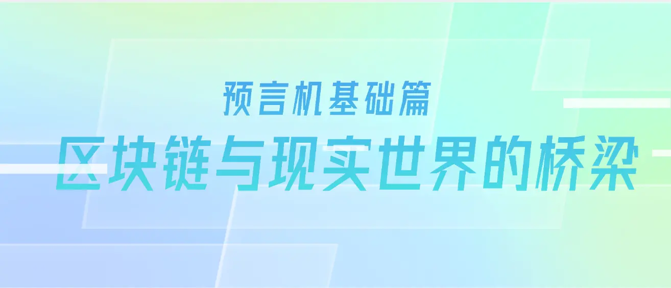 Web3 - オラクル基礎編: ブロックチェーンと現実世界の架け橋