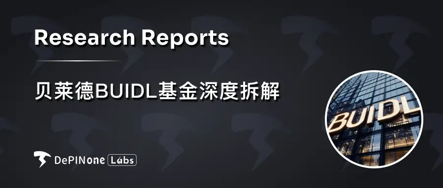 深度研报｜贝莱德 BUIDL 基金深度拆解，如何影响 RWA 格局