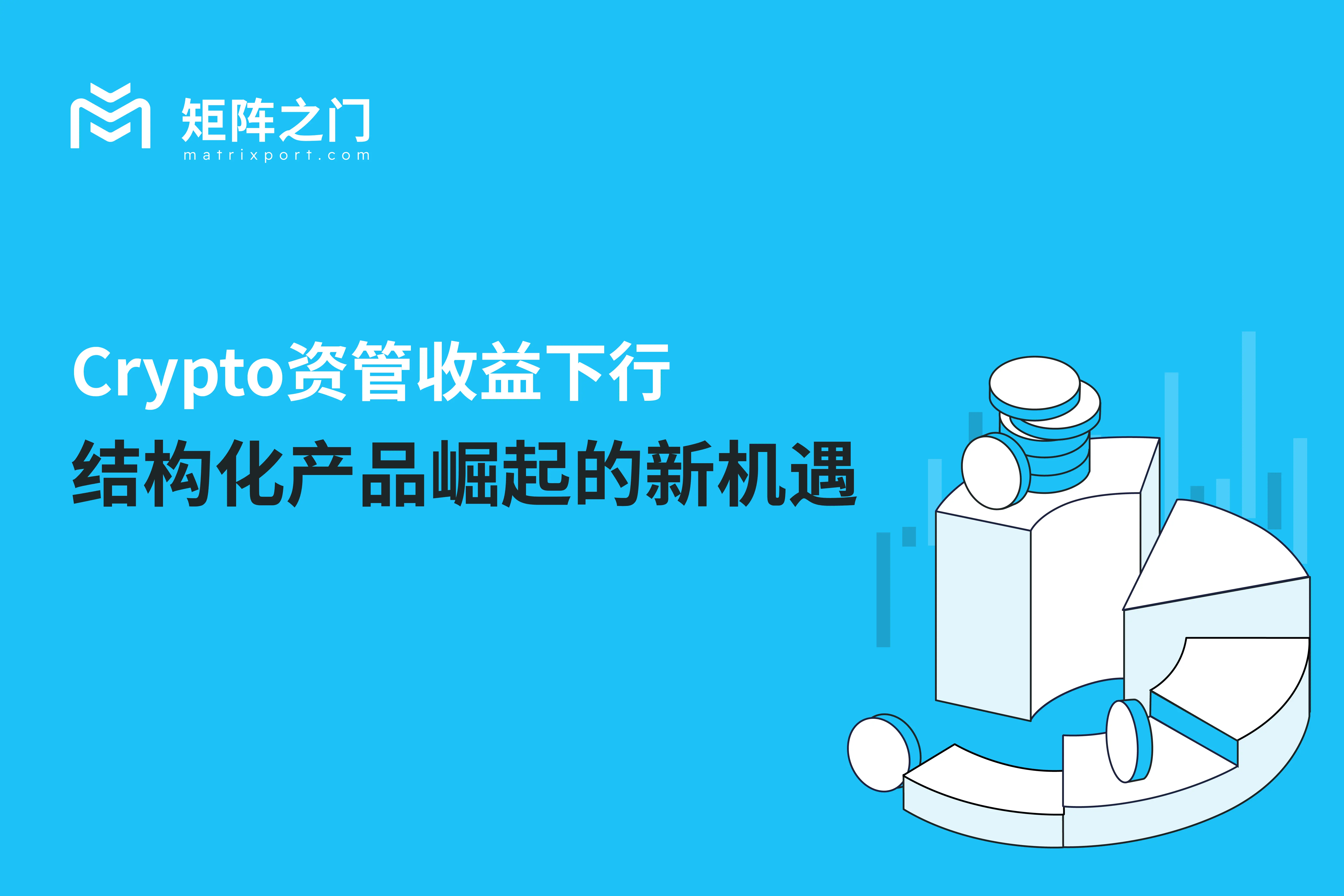 Crypto 資管收益下行，結構化產品崛起的新機遇