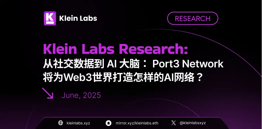 從社交數據到 AI 大腦： Port3 Network 將為 Web3 世界打造怎樣的 AI 網絡？