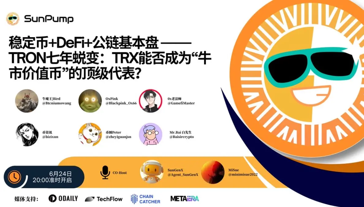 Space 回顾｜​​ JustLend DAO 与 Sun.io 双引擎驱动波场 TRON 生态效率革命