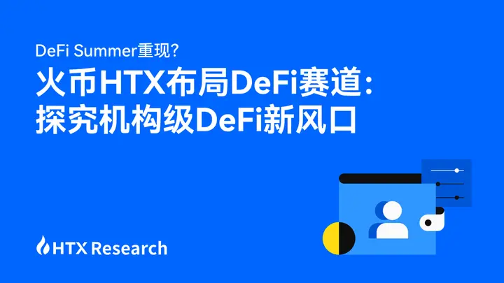 DeFi Summer 重現？火幣 HTX 部局 DeFi 賽道：HTX Research 探究機構級 DeFi 新風口