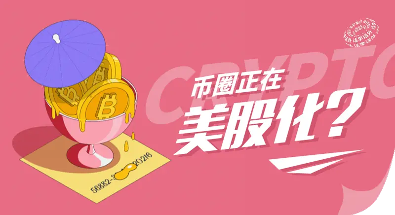 币圈正在被美股化？加密市场的未来在哪里？