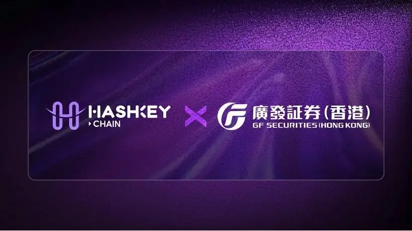 HashKey Chain 携手广发证券（香港）发行“GF Token”代币化证券，推进 RWA 链上化落地