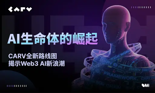 AI 生命体的崛起：CARV 全新路线图揭示 Web3 AI 新浪潮