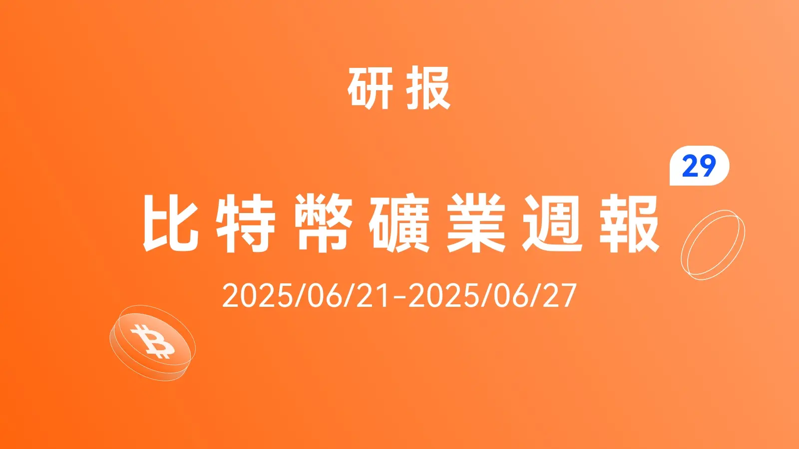 HashWhale BTC矿业周报 | 地缘冲突引发剧震，比特币与算力双双回暖（6.21-6.27）