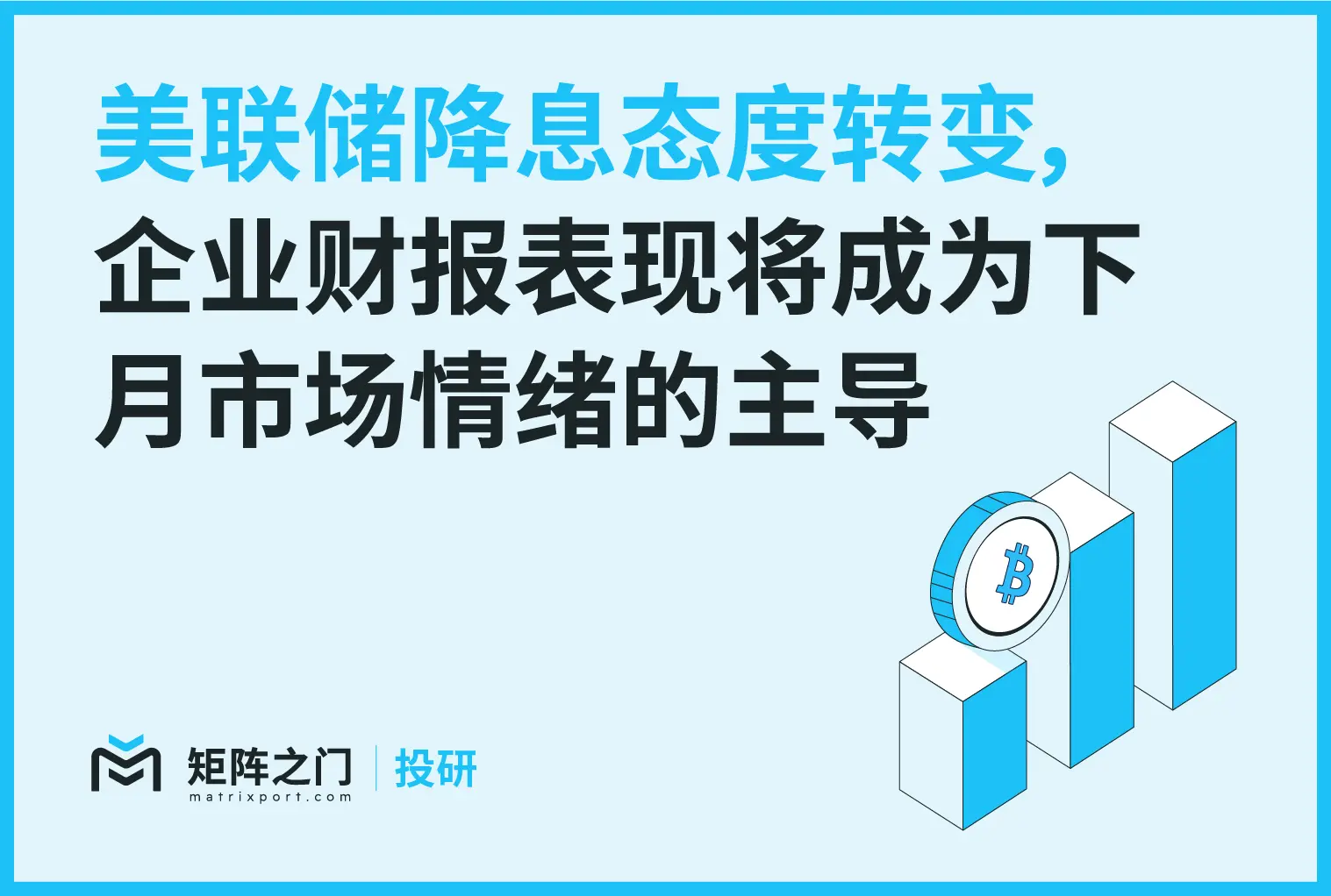 Matrixport 投研：BTC 技术支撑稳固，流动性仍显滞后