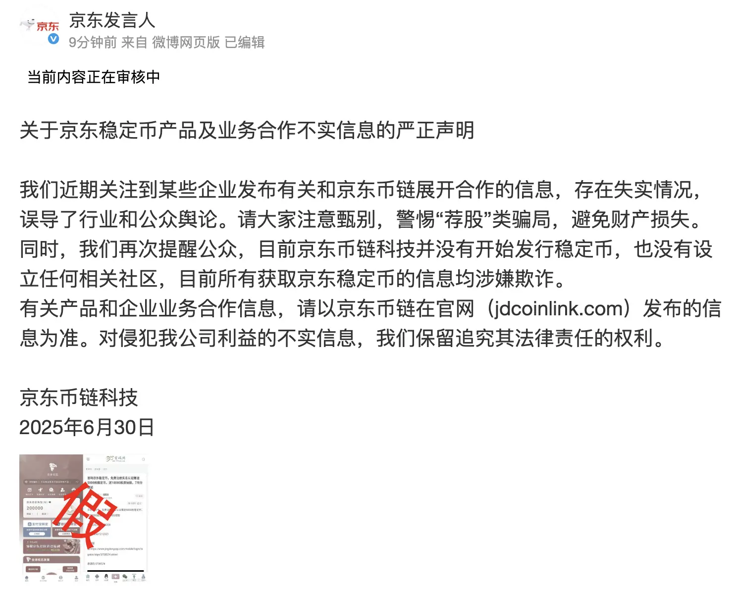 京东：目前京东币链科技并没有开始发行稳定币