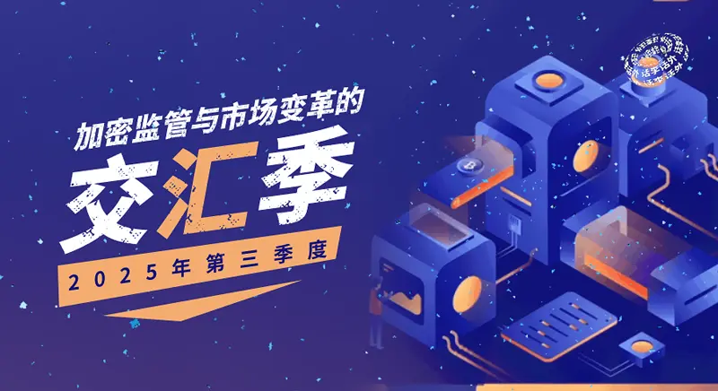 2025 年第三季度：加密监管与市场变革的交汇季