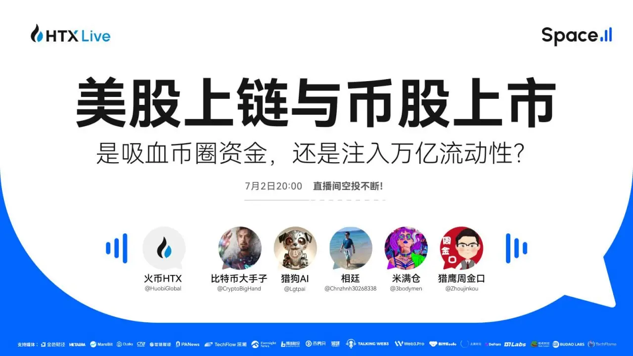 火币 HTX 将举办主题直播：探讨美股上链热潮是币圈新机遇 or 资金陷阱？