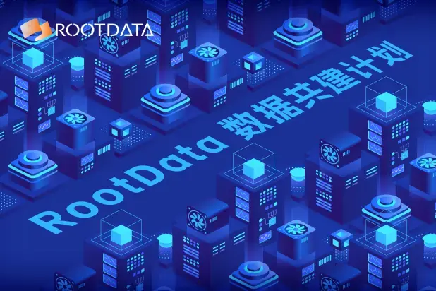 RootData 数据共建计划（6月）