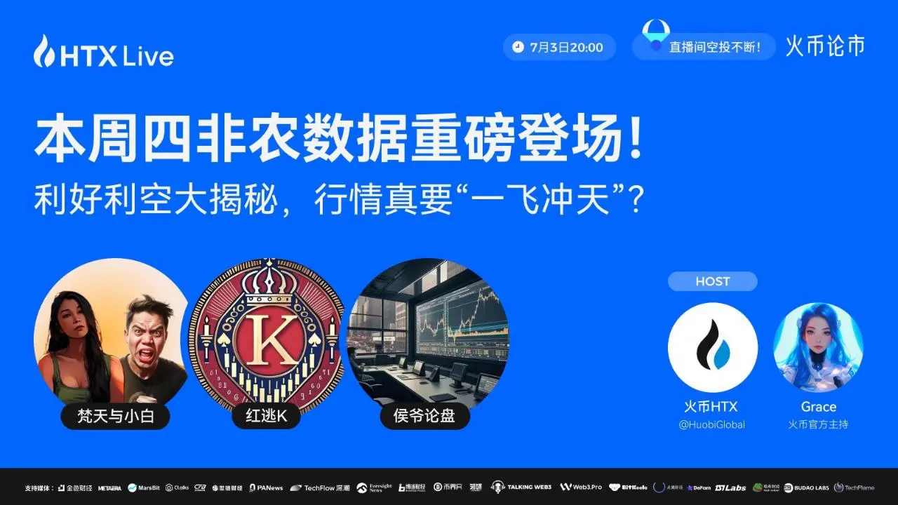 非農データが到来し、暗号市場はどこへ向かうのか？火幣HTXは本日ライブ配信でその真相を明らかにします。